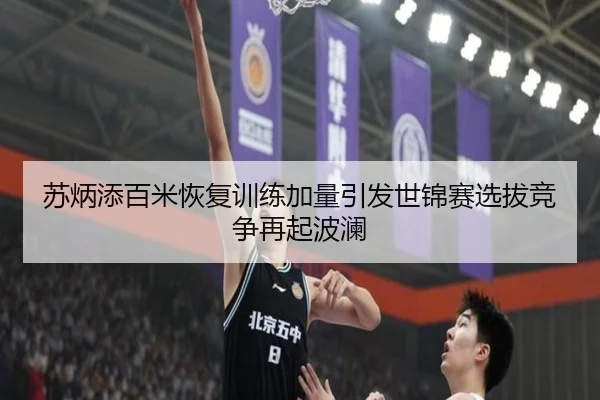 苏炳添百米恢复训练加量引发世锦赛选拔竞争再起波澜
