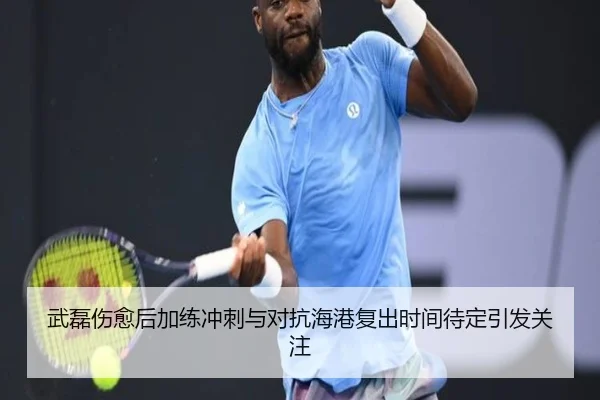 武磊伤愈后加练冲刺与对抗海港复出时间待定引发关注