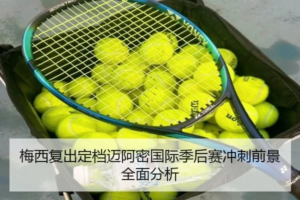 梅西复出定档迈阿密国际季后赛冲刺前景全面分析